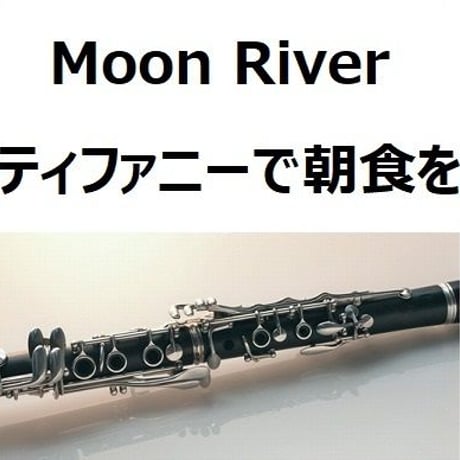 【クラリネット楽譜】Moon River（ムーンリバー）～映画「ティファニーで朝食を」（クラリネット・ピアノ伴奏）
