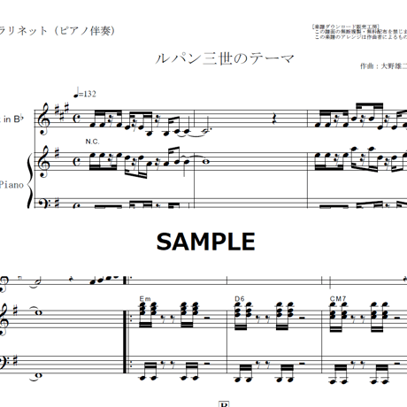 【クラリネット楽譜】ルパン三世のテーマ(大野雄二)（クラリネット・ピアノ伴奏）