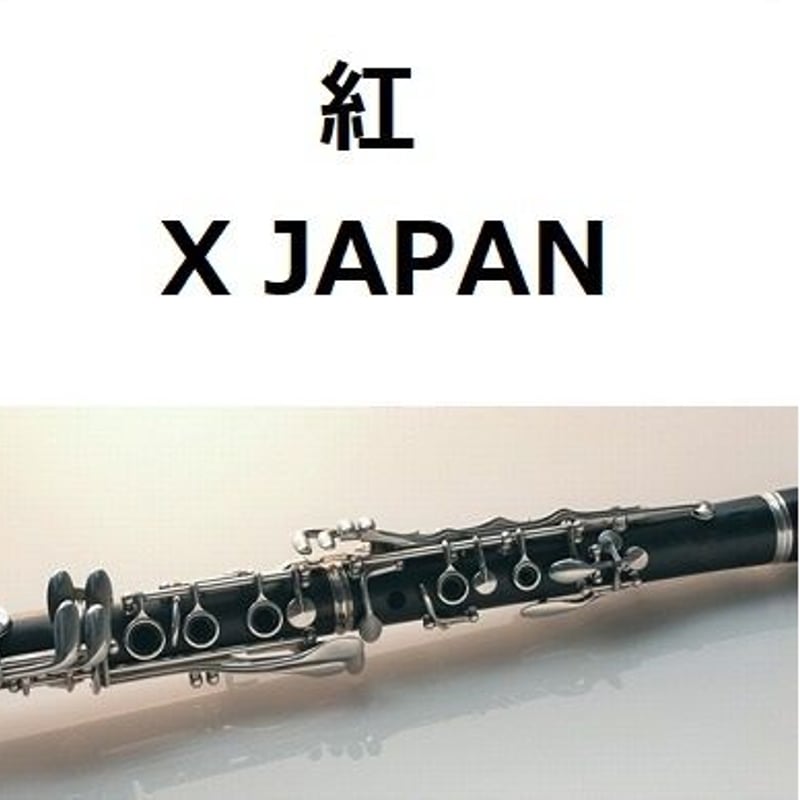 クラリネット楽譜】紅（X JAPAN）（クラリネット・ピアノ伴奏） | 楽譜