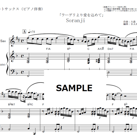 【アルトサックス楽譜】Soranji（Mrs.GREEN APPLE）「ラーゲリより愛を込めて」（アルトサックス・ピアノ伴奏）