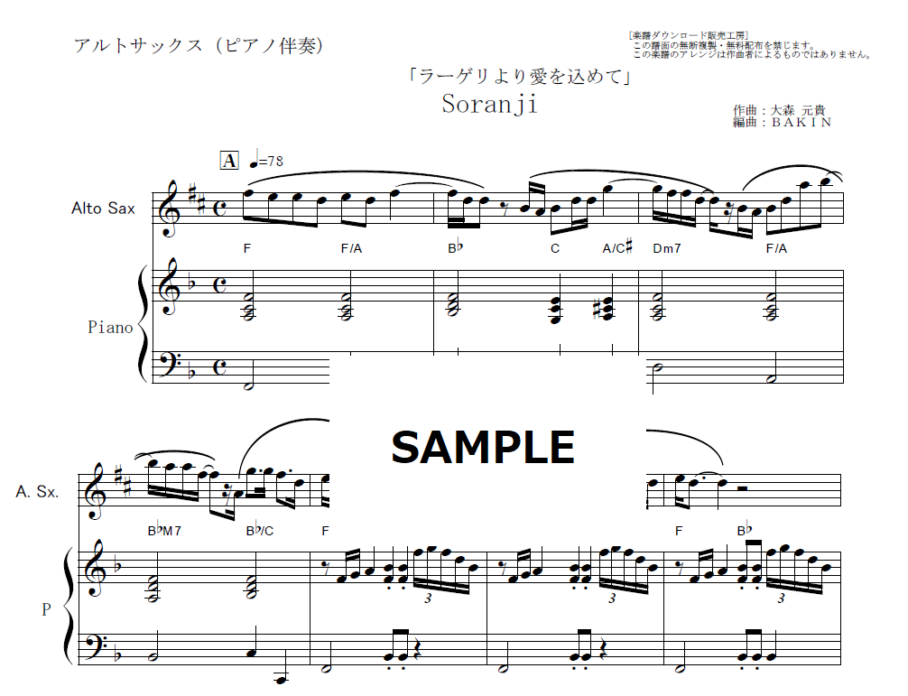 アルトサックス楽譜】Soranji（Mrs.GREEN APPLE）「ラーゲリより愛を
