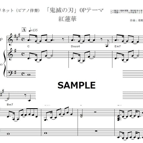 【クラリネット楽譜】紅蓮華（LiSA）「鬼滅の刃」OPテーマ（クラリネット・ピアノ伴奏）