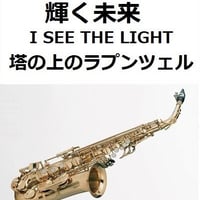 【アルトサックス楽譜】輝く未来(I SEE THE LIGHT)「塔の上のラプンツェル」 ディズニー（アルトサックス・ピアノ伴奏）