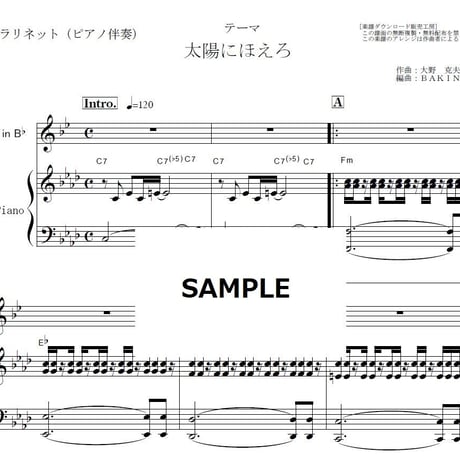 【クラリネット楽譜】太陽にほえろ～テーマ（クラリネット・ピアノ伴奏）