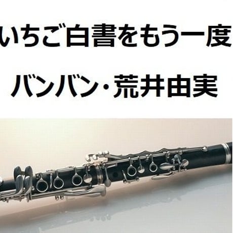 【クラリネット楽譜】いちご白書をもう一度（バンバン・荒井由実）（クラリネット・ピアノ伴奏）