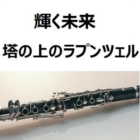 【クラリネット楽譜】輝く未来(I SEE THE LIGHT)「塔の上のラプンツェル」（クラリネット・ピアノ伴奏）