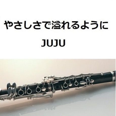 【クラリネット楽譜】やさしさで溢れるように（JUJU）（クラリネット・ピアノ伴奏）
