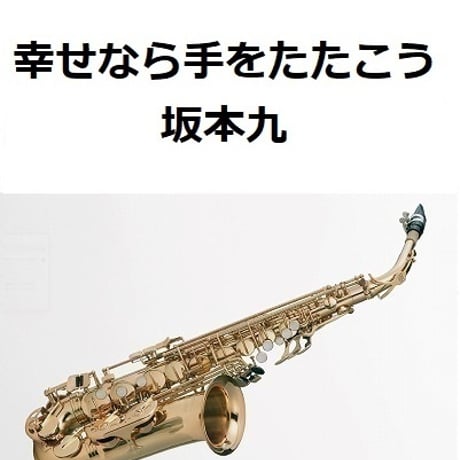 【アルトサックス楽譜】幸せなら手をたたこう（坂本九）（アルトサックス・ピアノ伴奏）