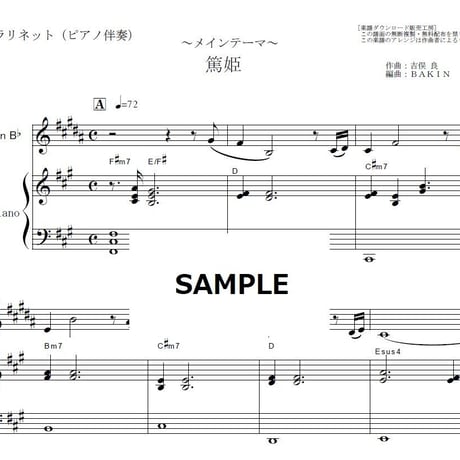 【クラリネット楽譜】篤姫～メインテーマ（クラリネット・ピアノ伴奏）