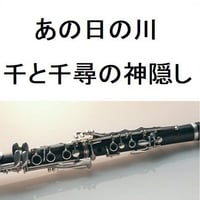 【クラリネット楽譜】あの日の川（千と千尋の神隠し）あの夏へ｜いのちの名前（クラリネット・ピアノ伴奏）
