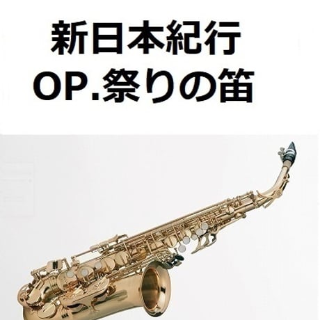 【アルトサックス楽譜】新日本紀行～祭りの笛（アルトサックス・ピアノ伴奏）