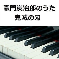 【ピアノ楽譜】竈門炭治郎のうた「鬼滅の刃」（椎名豪・中川奈美）Kamado Tanjiro no Uta（ピアノソロ）