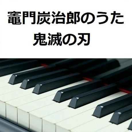 【ピアノ楽譜】竈門炭治郎のうた「鬼滅の刃」（椎名豪・中川奈美）Kamado Tanjiro no Uta（ピアノソロ）