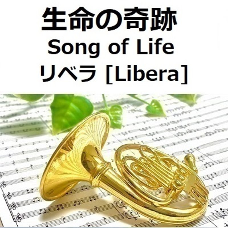 ホルン楽譜】生命の奇跡[Song of Life]（リベラ）[Libera]「マドンナ
