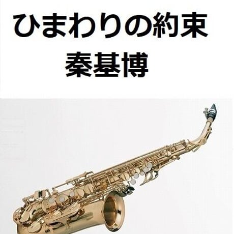 【アルトサックス楽譜】ひまわりの約束（秦基博）ドラえもん（アルトサックス・ピアノ伴奏）