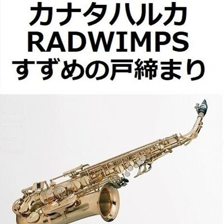 【アルトサックス楽譜】カナタハルカ（RADWIMPS）「すずめの戸締まり」（アルトサックス・ピアノ伴奏）