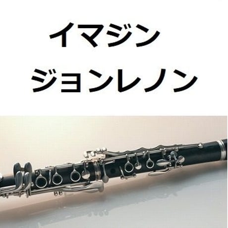 【クラリネット楽譜】イマジン（ジョンレノン）[IMAGINE,JOHN LENNON]（クラリネット・ピアノ伴奏）