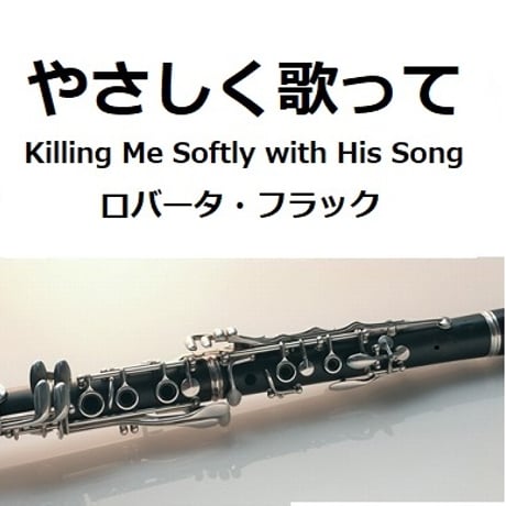 【クラリネット楽譜】やさしく歌って[Killing Me Softly with His Song]（ロバータ・フラック）（クラリネット・ピアノ伴奏）