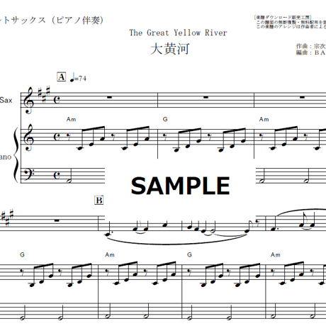 【アルトサックス楽譜】大黄河（宗次郎）（アルトサックス・ピアノ伴奏）