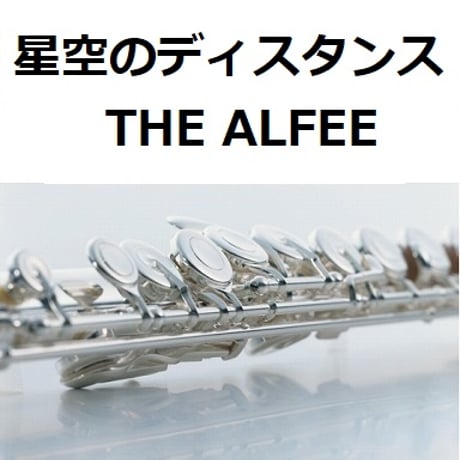【フルート楽譜】星空のディスタンス（THE ALFEE）（フルートピアノ伴奏）