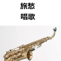 【アルトサックス楽譜】旅愁（唱歌）（アルトサックス・ピアノ伴奏）