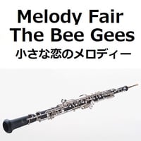 【オーボエ楽譜】Melody Fair（メロディフェア）[The Bee Gees]「小さな恋のメロディー」（オーボエ・ピアノ伴奏）