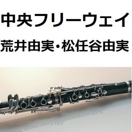 【クラリネット楽譜】中央フリーウェイ（荒井由実・松任谷由実）（クラリネット・ピアノ伴奏）