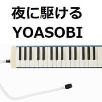【鍵盤ハーモニカ楽譜】夜に駆ける（YOASOBI）（鍵盤ハーモニカ・ピアノ伴奏）※ピアニカ