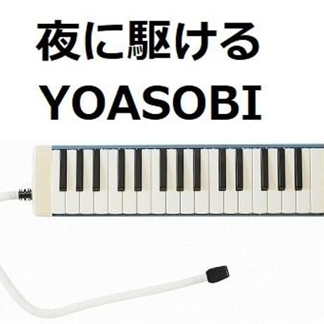 【鍵盤ハーモニカ楽譜】夜に駆ける（YOASOBI）（鍵盤ハーモニカ・ピアノ伴奏）※ピアニカ