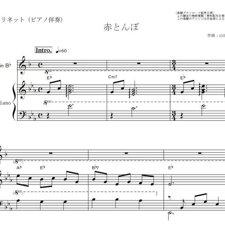 【クラリネット楽譜】赤とんぼ（山田耕筰）（クラリネット・ピアノ伴奏）