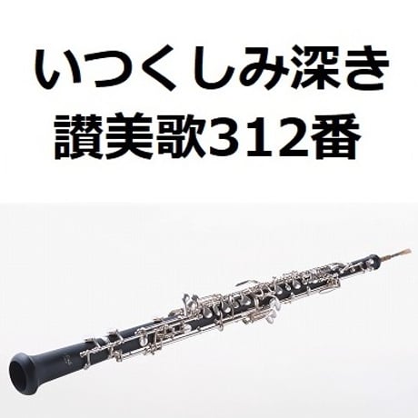 【オーボエ楽譜】いつくしみ深き「讃美歌312番」（オーボエ・ピアノ伴奏）