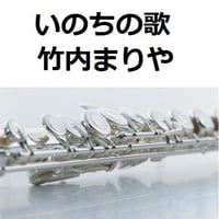【フルート楽譜】いのちの歌（竹内まりや）（フルートピアノ伴奏）