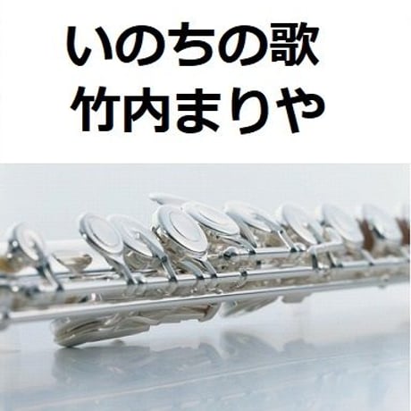 【フルート楽譜】いのちの歌（竹内まりや）（フルートピアノ伴奏）