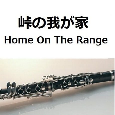 【クラリネット楽譜】峠の我が家[Home On The Range]（クラリネット・ピアノ伴奏）