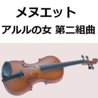 【バイオリン楽譜】メヌエット「アルルの女　第二組曲」（バイオリン・ピアノ伴奏）
