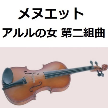 【バイオリン楽譜】メヌエット「アルルの女　第二組曲」（バイオリン・ピアノ伴奏）