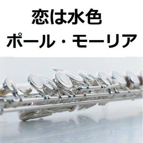 【フルート楽譜】恋は水色（ポール・モーリア）[Love Is Blue]Paul Mauriat（フルートピアノ伴奏）