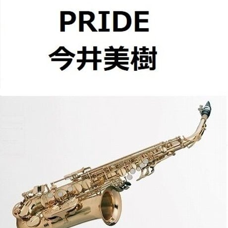 【アルトサックス楽譜】PRIDE（今井美樹）（アルトサックス・ピアノ伴奏）