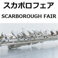 【フルート楽譜】スカボロフェア（SCARBOROUGH FAIR）（フルートピアノ伴奏）