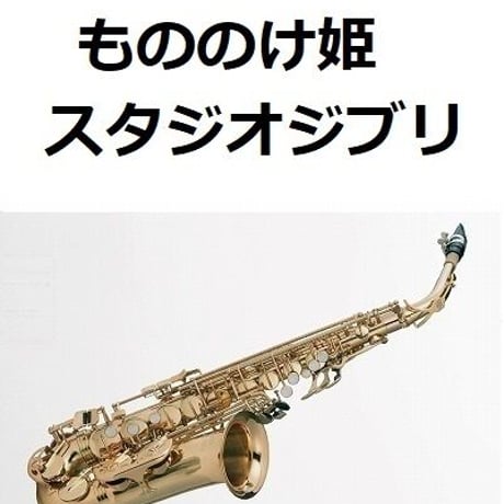 【アルトサックス楽譜】もののけ姫（スタジオジブリ）（アルトサックス・ピアノ伴奏）