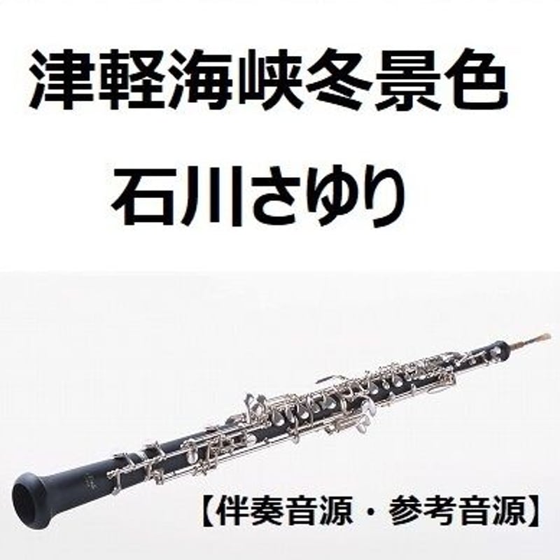 伴奏音源・参考音源】津軽海峡冬景色（石川さゆり）（オーボエ・ピアノ