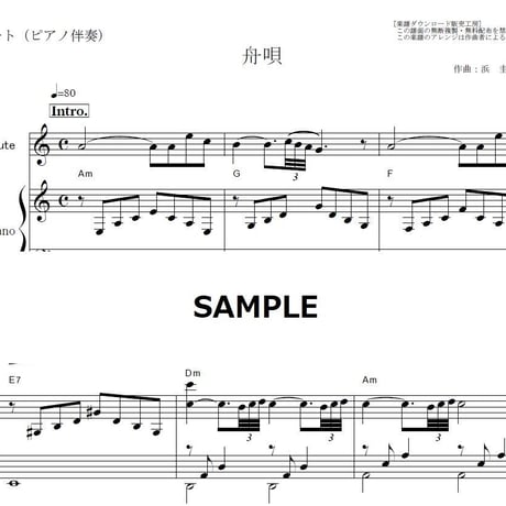 【フルート楽譜】舟唄（八代亜紀）（フルートピアノ伴奏）