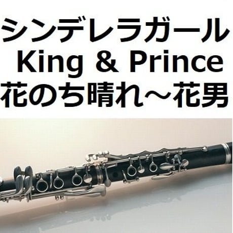 【クラリネット楽譜】シンデレラガール（King & Prince）「花のち晴れ～花男 Next Season～」（クラリネット・ピアノ伴奏）