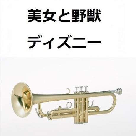 【トランペット楽譜】美女と野獣「Beauty and the Beast」（ディズニー）（トランペット・ピアノ伴奏）