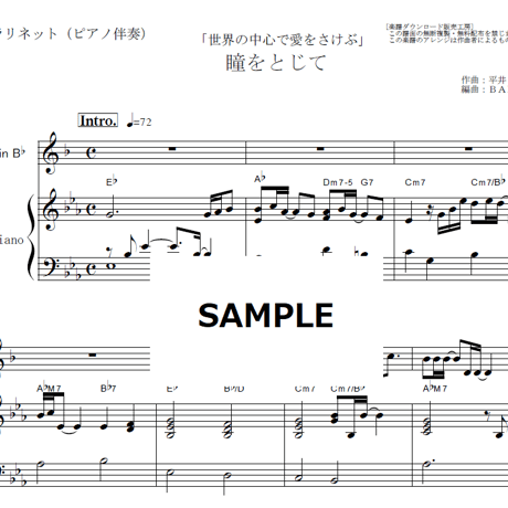【クラリネット楽譜】瞳をとじて（平井堅）「世界の中心で愛をさけぶ」（クラリネット・ピアノ伴奏）