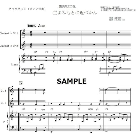 【クラリネット楽譜】主よみもとに近づかん（讃美歌320番）「タイタニック」《クラリネット２本》（クラリネット・ピアノ伴奏）