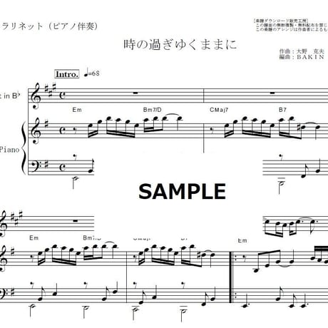 【クラリネット楽譜】時の過ぎゆくままに（沢田研二）「悪魔のようなあいつ」（クラリネット・ピアノ伴奏）