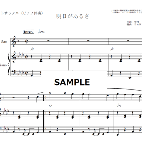 【アルトサックス楽譜】明日があるさ（坂本九・ウルフルズ・吉本）（アルトサックス・ピアノ伴奏）