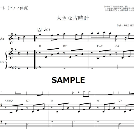 【フルート楽譜】大きな古時計（フルートピアノ伴奏）