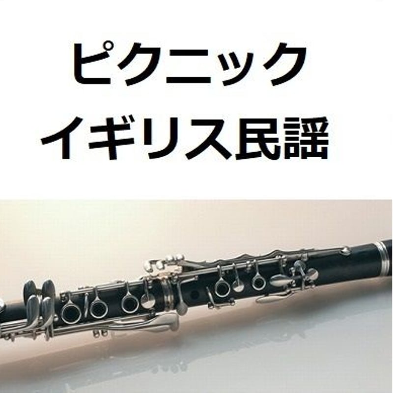 クラリネット楽譜】ピクニック（イギリス民謡）（クラリネット